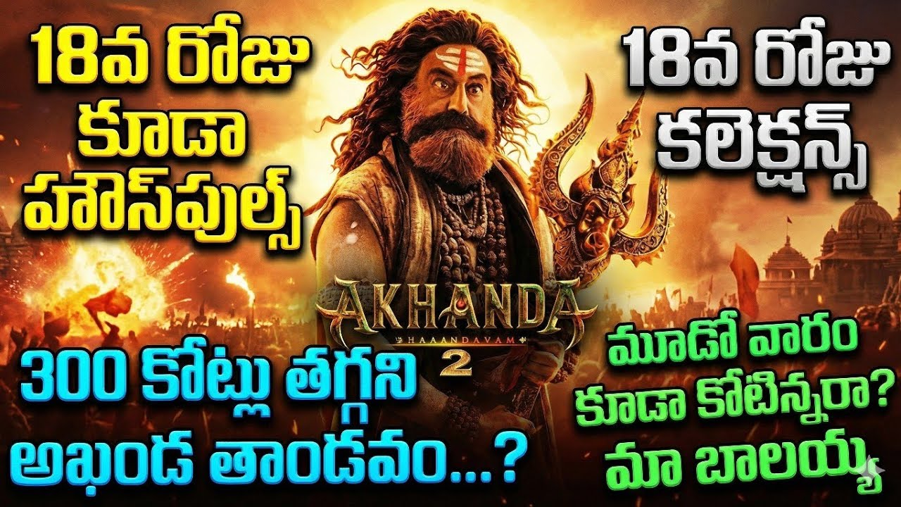 Akhanda 2 18th Day Collection | Akhanda 2 WW Collection | Akhanda 2 Movie Box Office Collection 