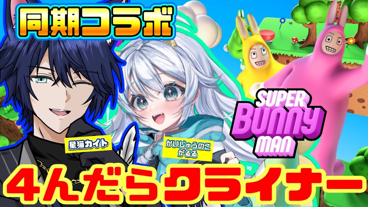 【 Super Bunny Man 】泥酔！4んだらクライナー！？猫とかいじゅうのコラボ配信！！【個人Vtuber/星猫カイト/かいじゅうのこ がるる】