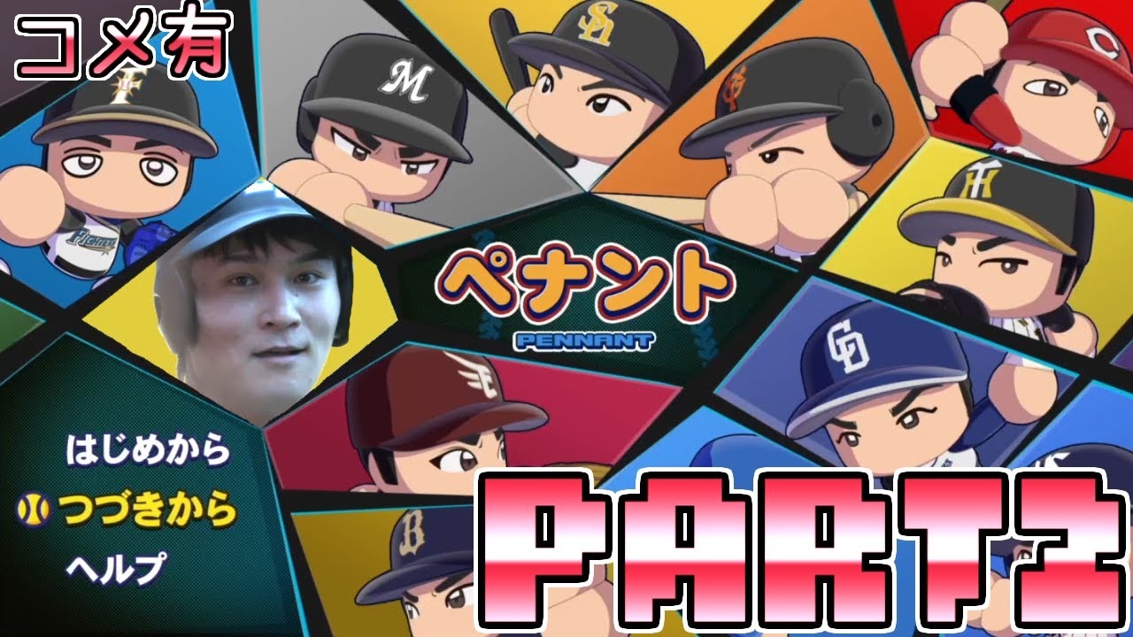 【Twitch】うんこちゃん『パワプロのペナントをやる狂気2(コメ有)』【2021/04/17】