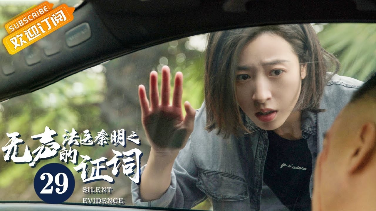 【ENG SUB】《法医秦明之无声的证词 Silent Evidence》第29集 张雨剑正面对抗袁昊【芒果TV青春剧场】