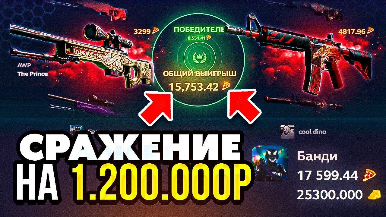 САМОЕ МАСШТАБНО СРАЖЕНИЕ НА 1 200 000 РУБЛЕЙ НА ХОТПИЦЦА! ЭТО ПРОСТО УЖЕ ПРЕДЕЛ...