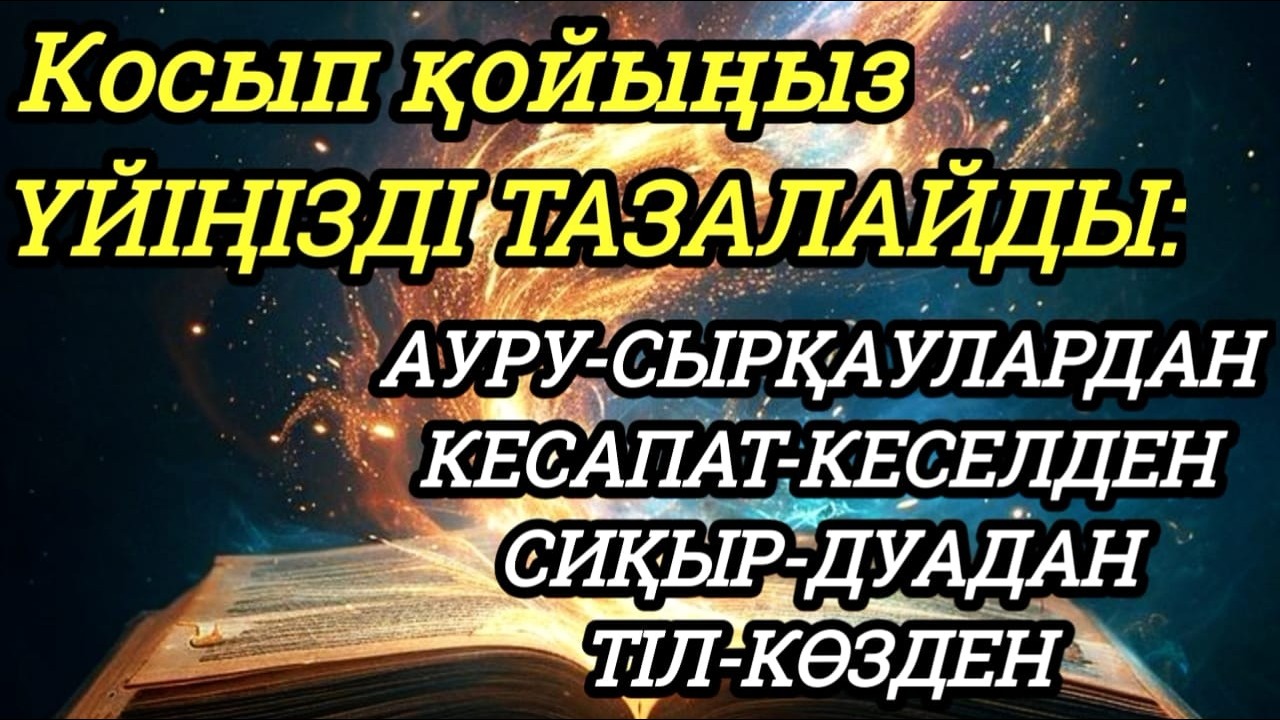 Үйіңізде жаман энергия болмасын қосыпқойыңыз