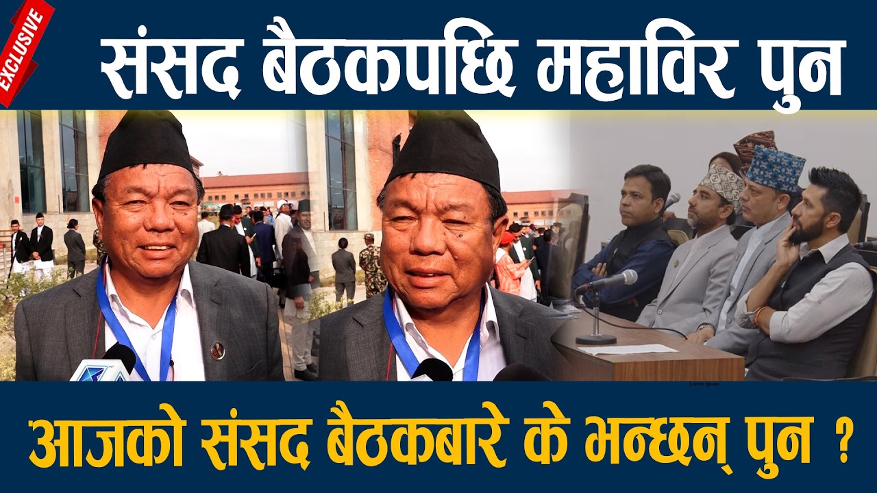 संसद बैठकपछि महाविर पुन, आजको संसद बैठकबारे के भन्छन् पुन ? mahabir pun