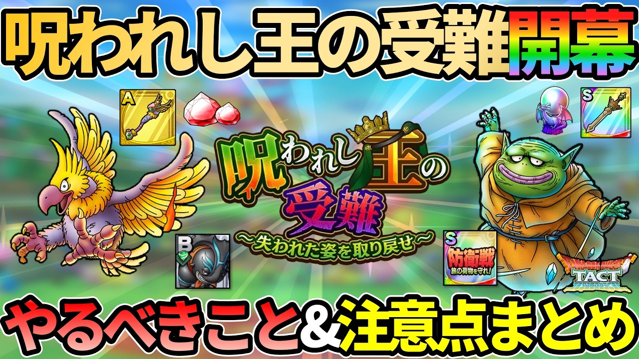 【ドラクエタクト】呪われし王の受難開幕！やるべきこと＆注意点まとめ