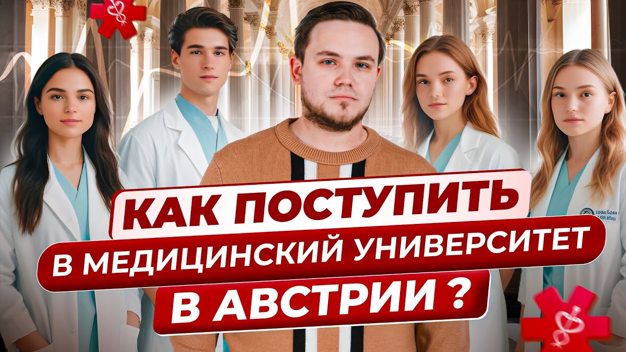 Как поступить в медицинский университет в Австрии | Как стать врачом в Европе