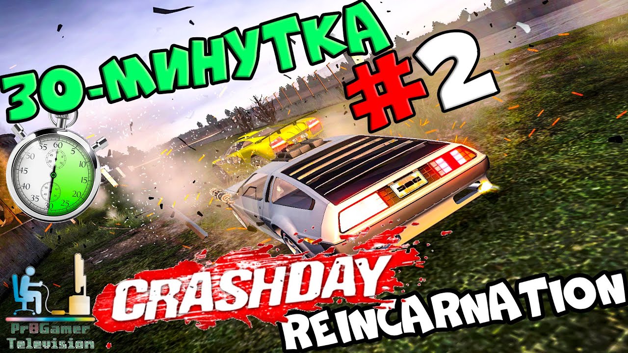 30-минутка - #2 CrashDay (Reincarnation)
