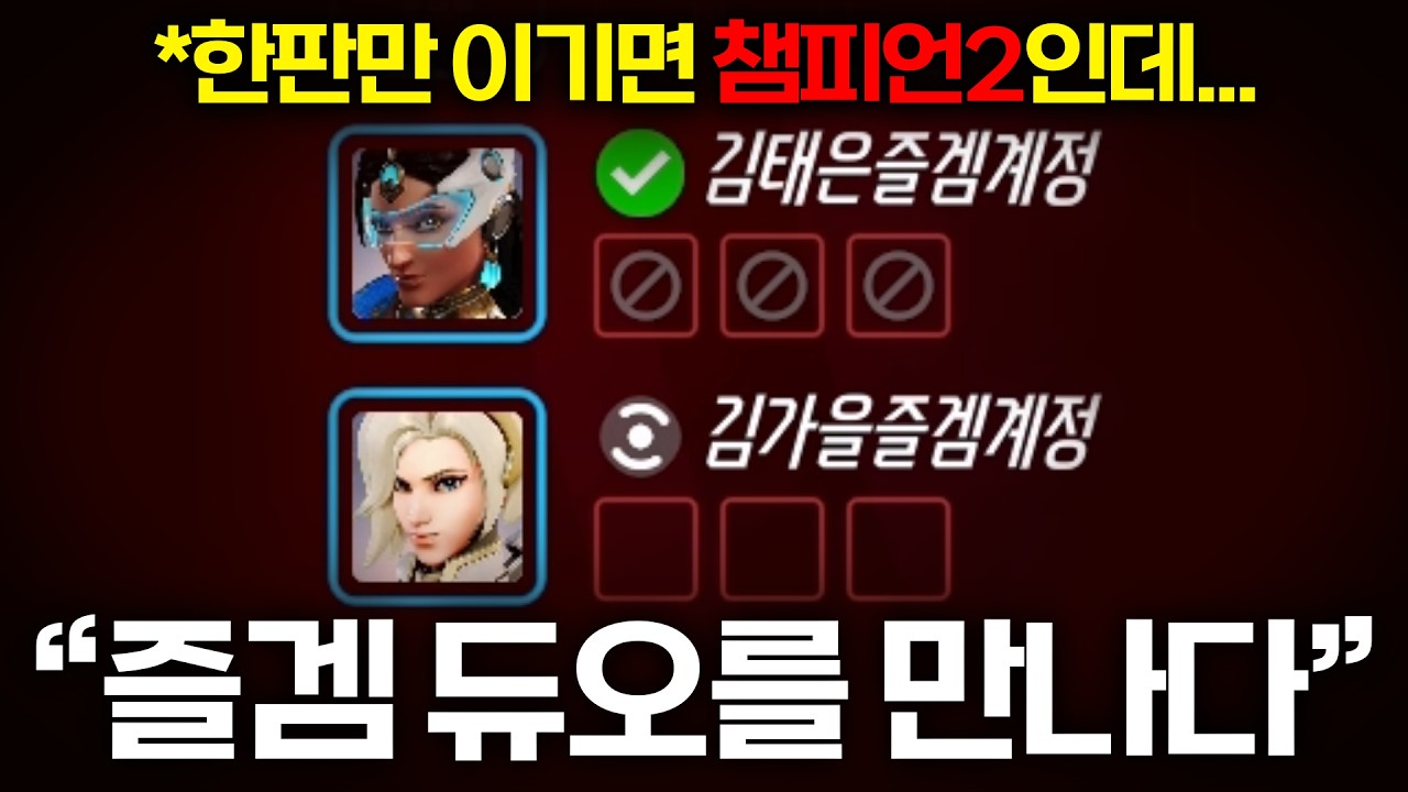 한판만 이기면 챔피언2인데 생배 듀오를 만났습니다..