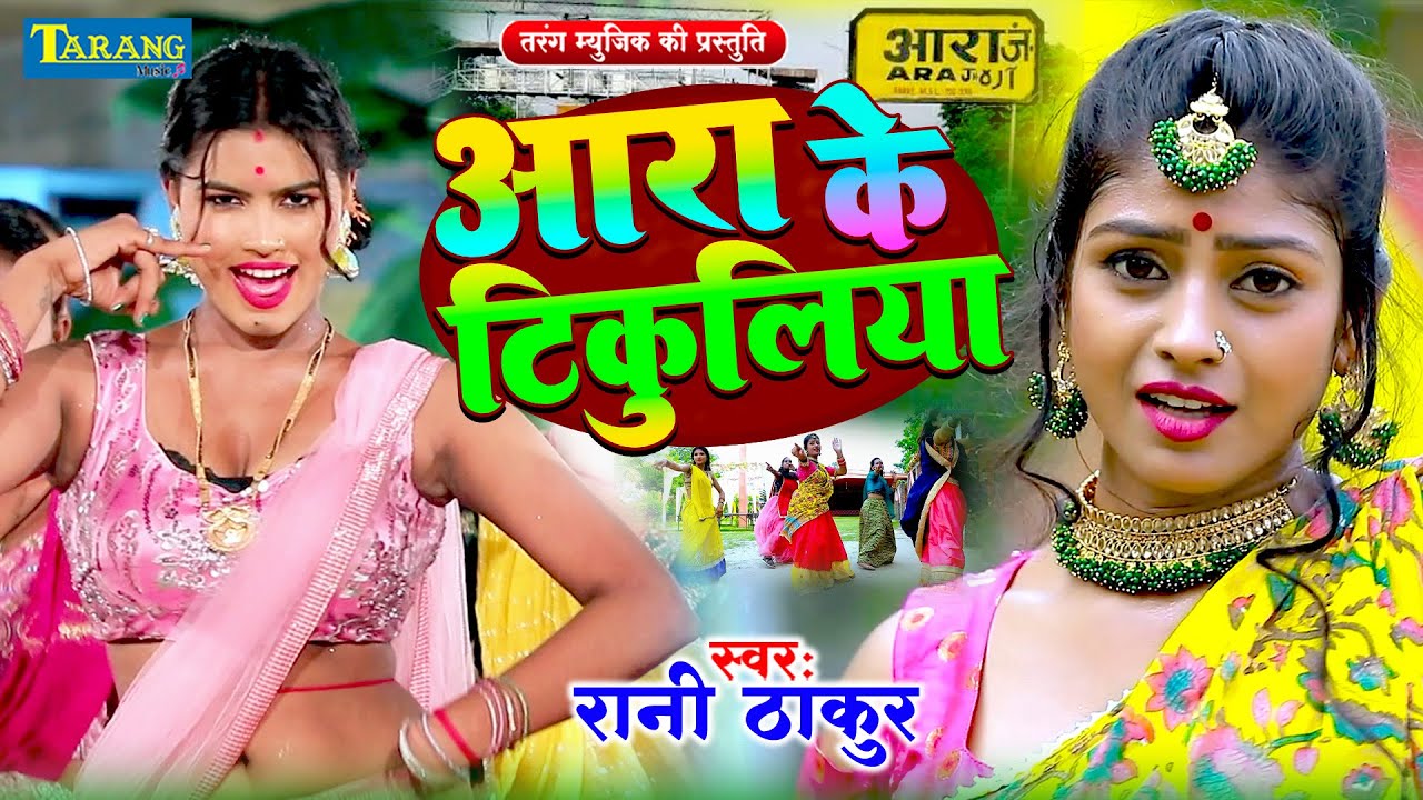#VIDEO - आरा के ओठलाली | #Pushpa Rana | Ara Ke Othlalai - Bhojpuri Song 2025 | Bhojpuri Gana