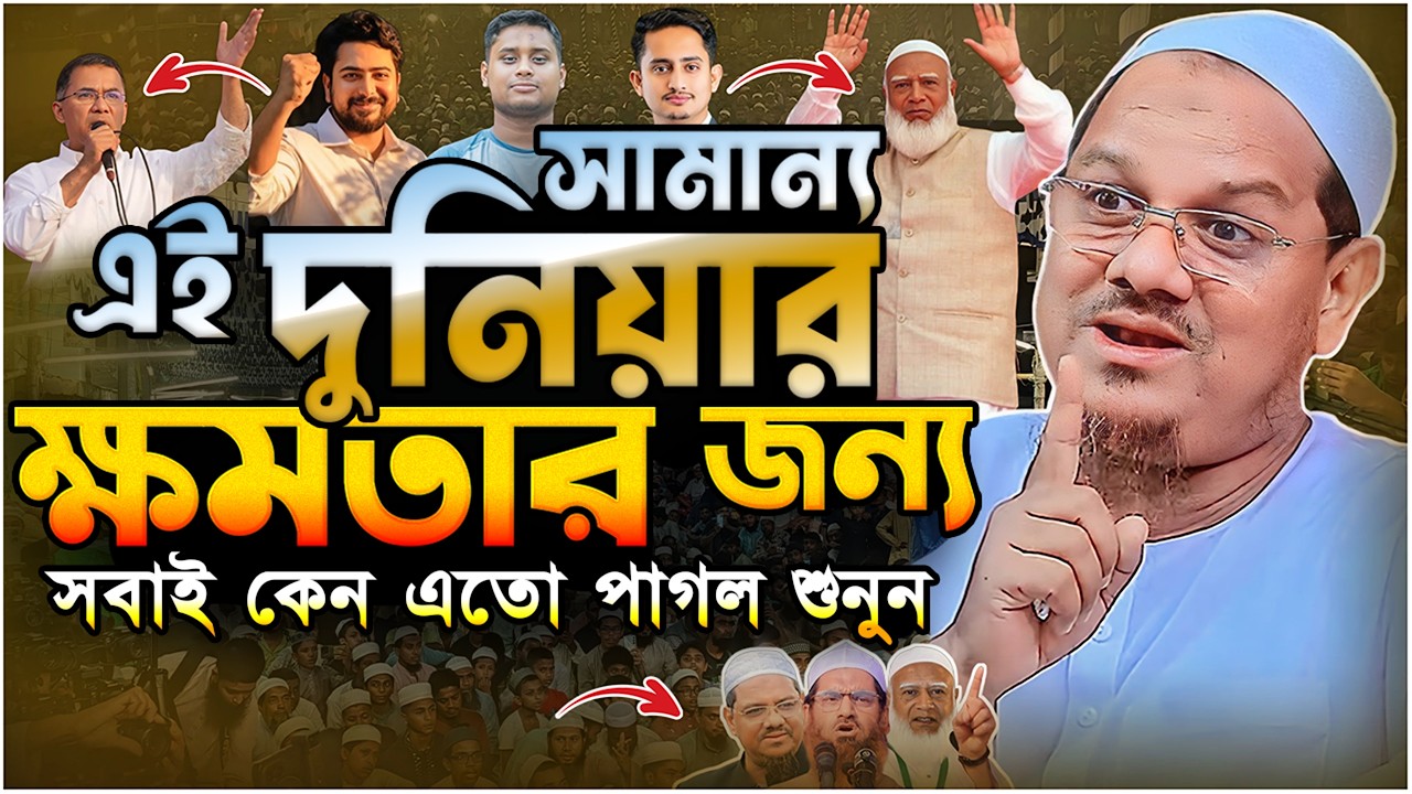 এই দুনিয়ার ক্ষমতার জন্য সবাই কেন এতো পাগল শুনুন.!! মুফতি রেজাউল করিম চরমোনাই┇Rezaul Karim Chormonai