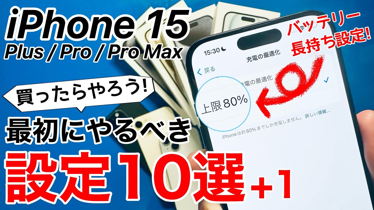 iPhone15 買ったらやるべき設定10選+1!バッテリーに神設定追加、15のみの機能も紹介!