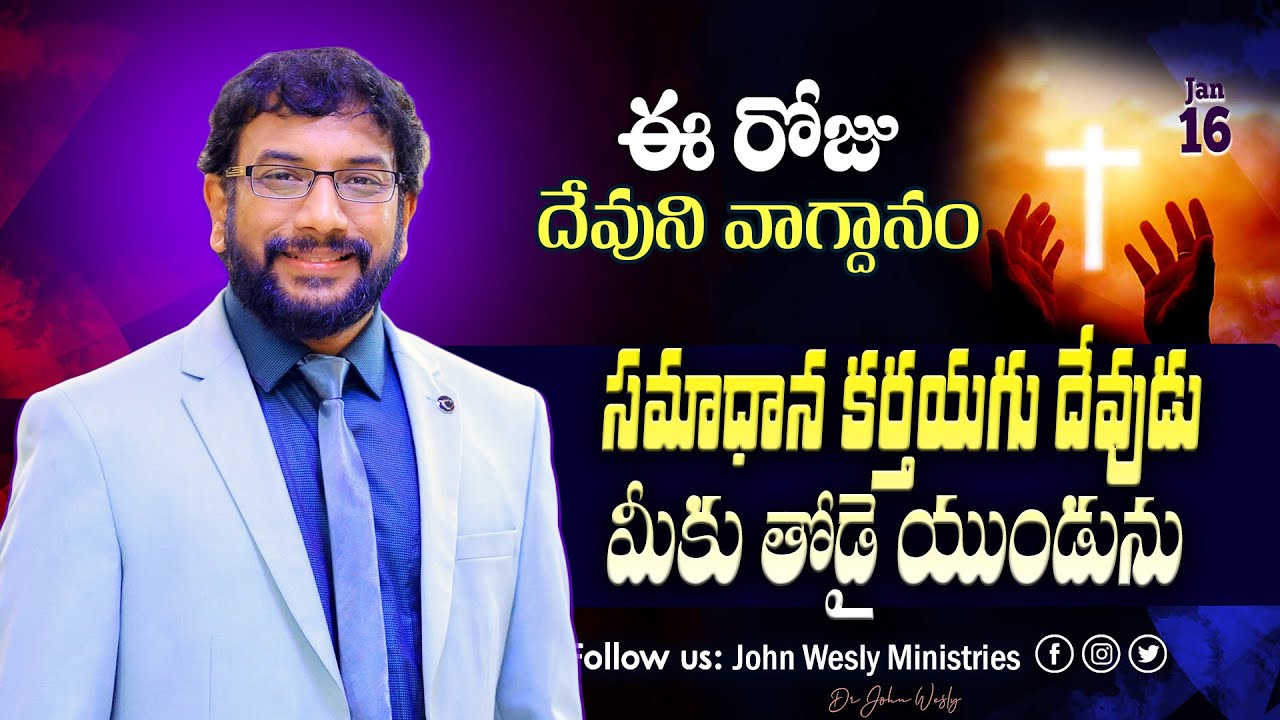 Daily Bible Promise | ఈ రోజు దేవుని వాగ్దానం | 16 జనవరి 2026 | John Wesly Ministries