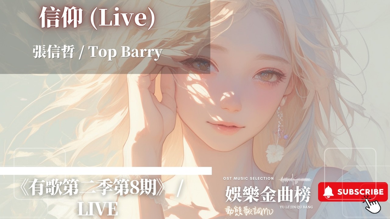 張信哲，Top Barry - 信仰 (Live) 『如果當時吻你 當時抱你 也許結局難講』【《有歌第二季第8期》 / Live】
