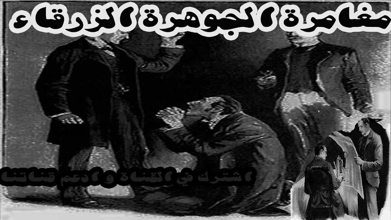 رواية الجوهرة الزرقاء | شيرلوك هولمز | روايات مسموعة أحمد عماد