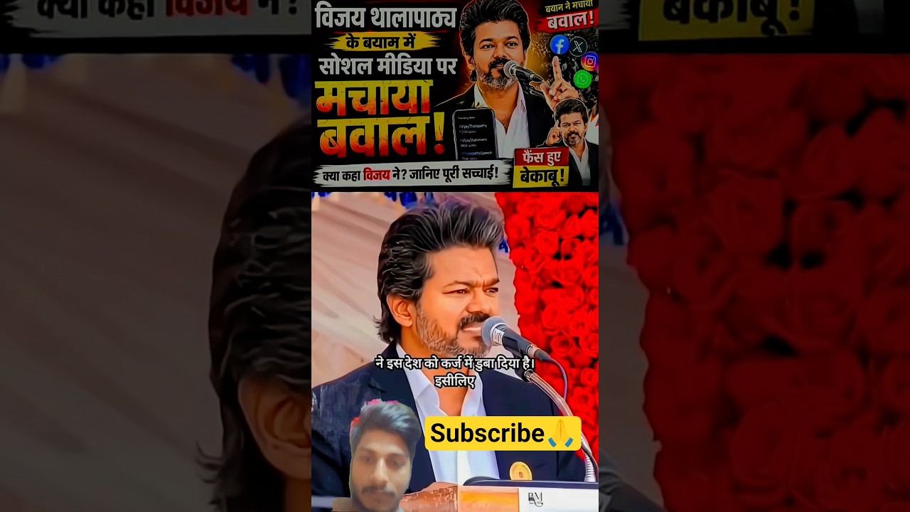 Vijay thalapati ke Beyan ne social media per machaya Babal😱#cm #shorts #ytshorts #viral #foryou