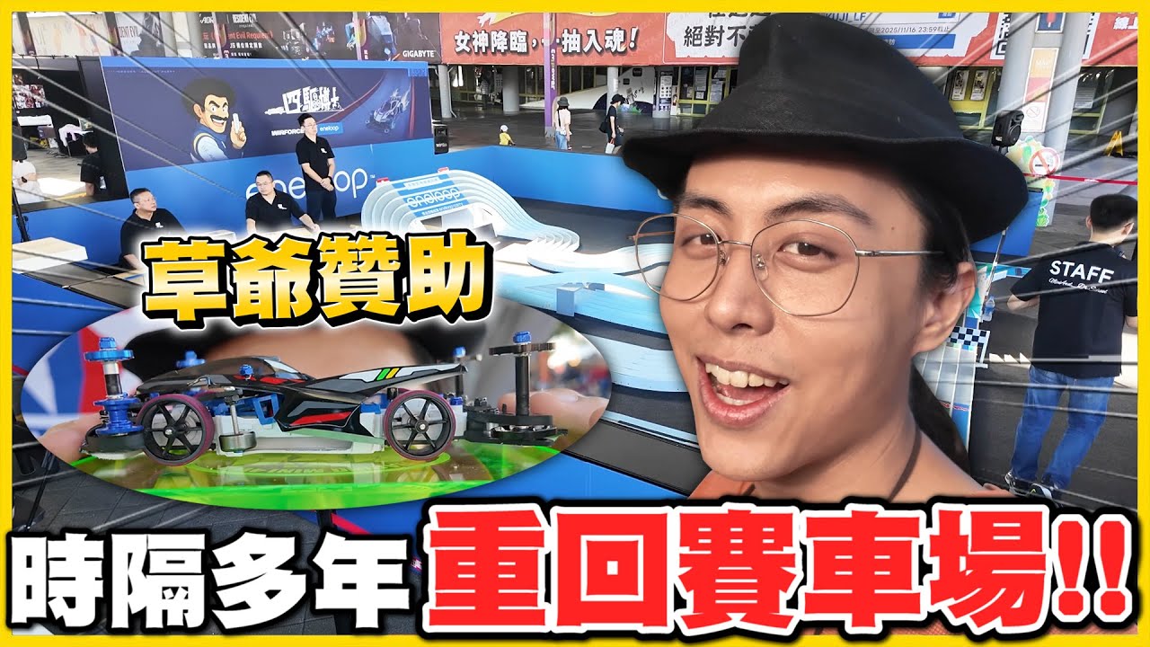 【花博大賽🔥】慶祝回歸四驅車✨草爺送雪兔一台「改車」來去比賽(๑•̀ㅂ•́)و✨✨ @MIMOSAGO │四驅車日記