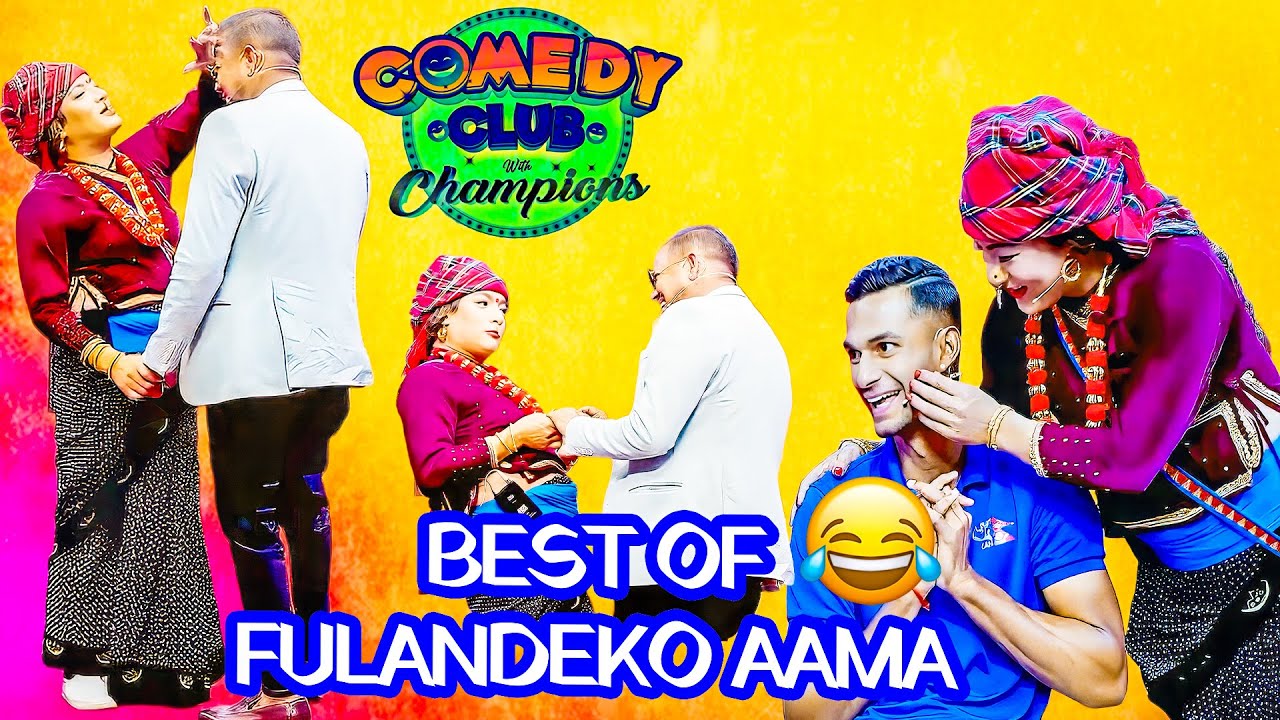 फुलेन्देको आमा भन्छिन यो हातले धेरै बल पकडेको छ || Best of फुलेन्देको आमा || Conedy Club Comedy Club