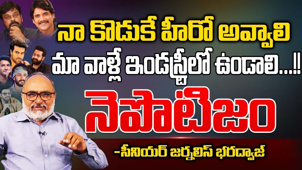 Senior Journalist Bharadwaj About Nepotism In Tollywood | Bharadwaj Talks