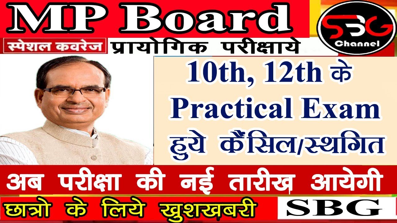 MP Board 10th 12th Practical Exam Postponed || 10th 12th Exam Cancel || MP 10th 12th Kab Honge