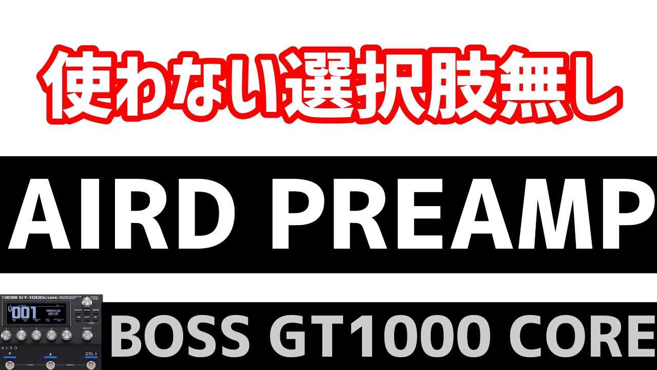 BOSS GT-1000 CORE AIRD PREAMPは絶対に使った方が良い。You should definitely use AIRD PREAMP.
