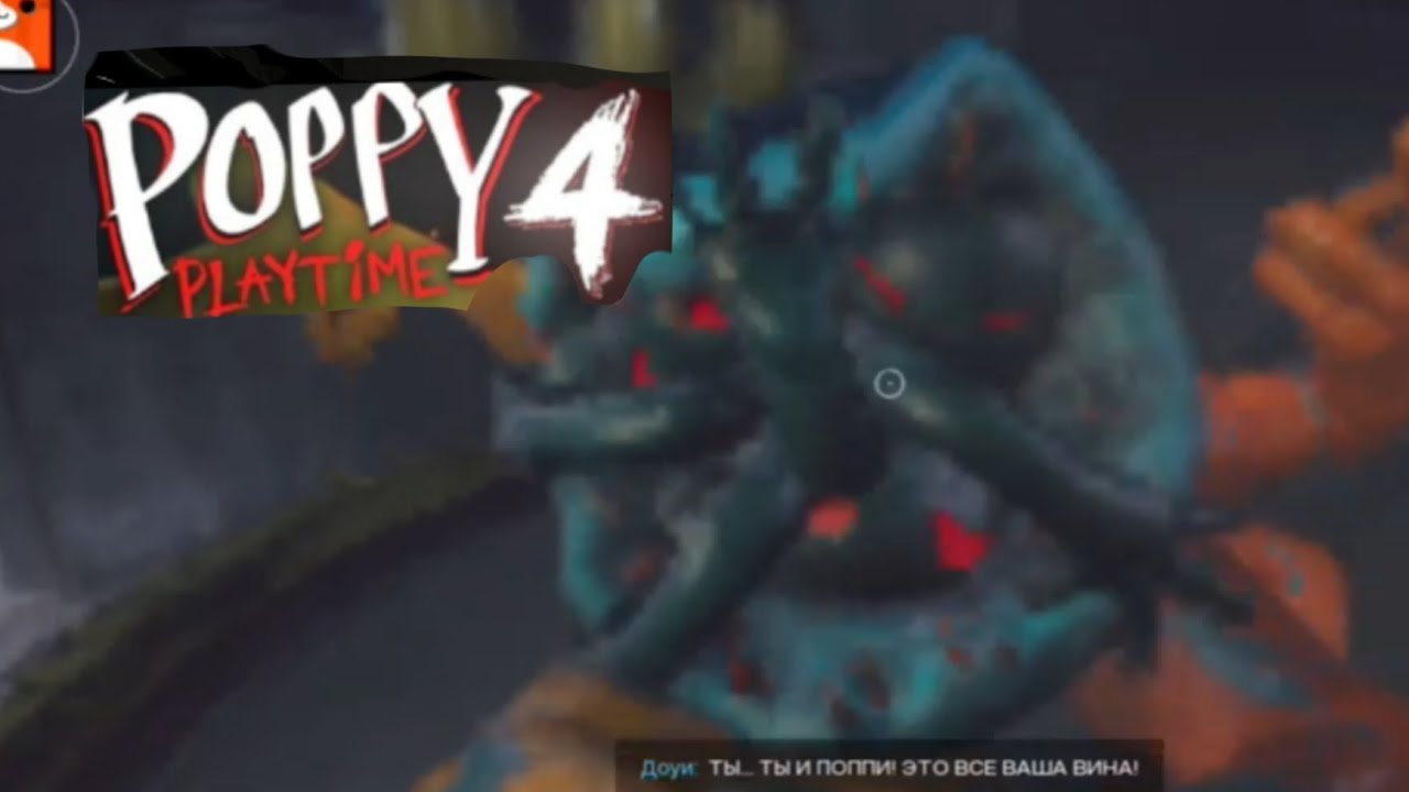 Как пройти боса доуи? в poppy playtime chapter 4 mobile