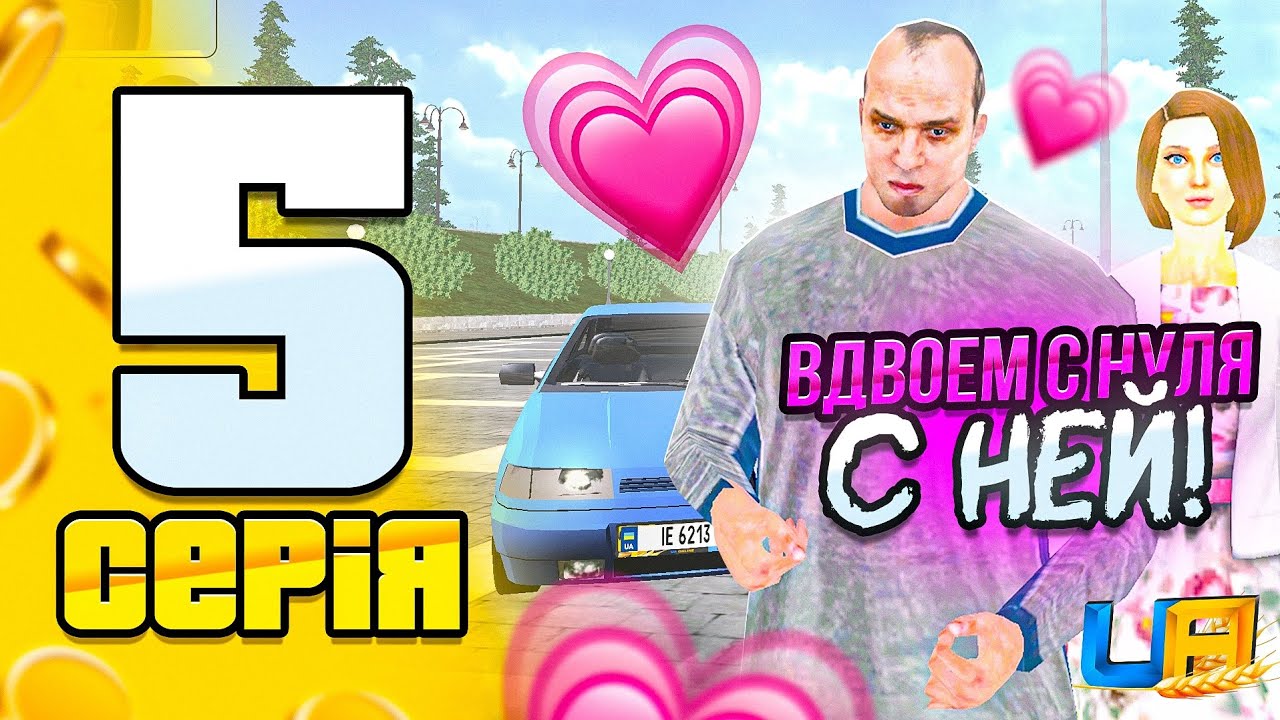 ПУТЬ БОМЖЕЙ на UA ONLINE #5 - ВДВОЕМ С НУЛЯ: С НЕЙ!💖👫(ГТА УКРАИНА)