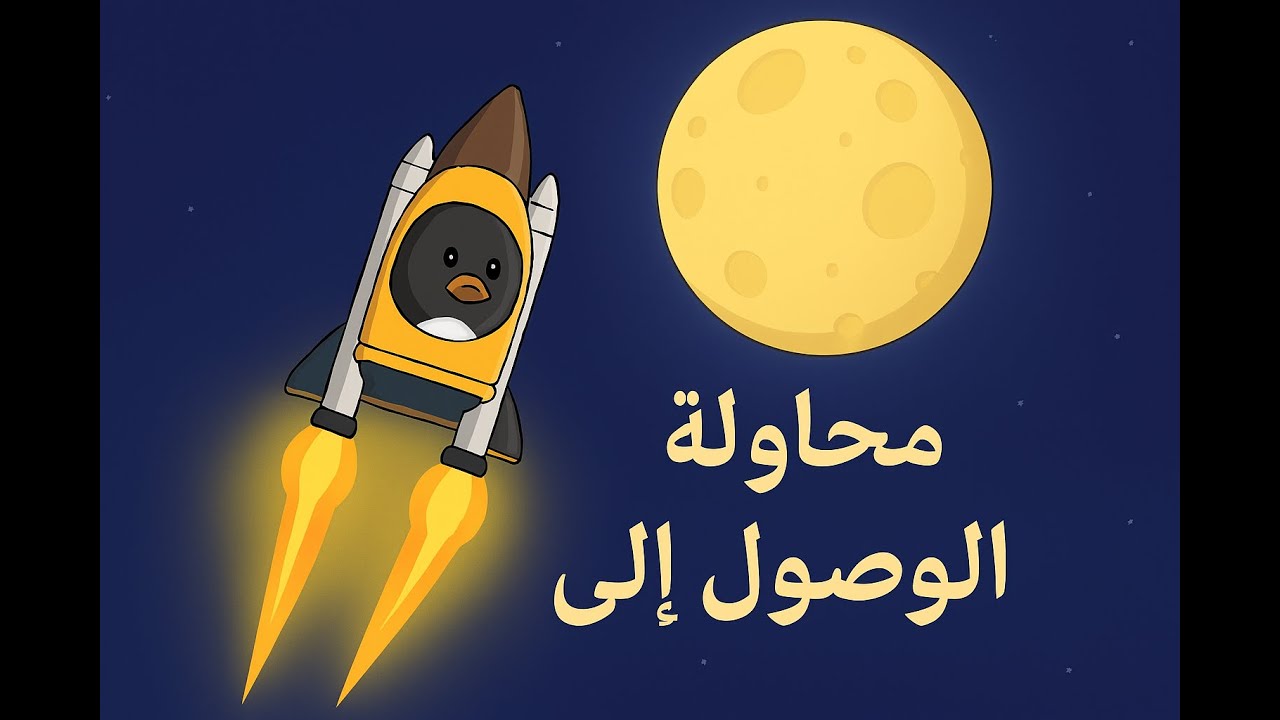 رحلة البطريق الى القمر 1#