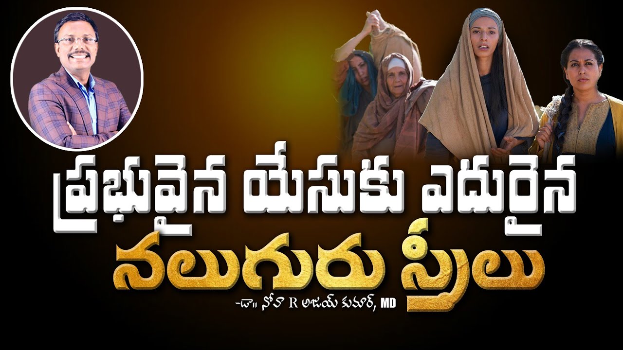 ప్రభువైన యేసుకు ఎదురైన నలుగురు స్త్రీలు  -𝐒𝐮𝐧𝐝𝐚𝐲 𝐅𝐢𝐫𝐬𝐭 𝐒𝐞𝐫𝐯𝐢𝐜𝐞 - Dr. Noah