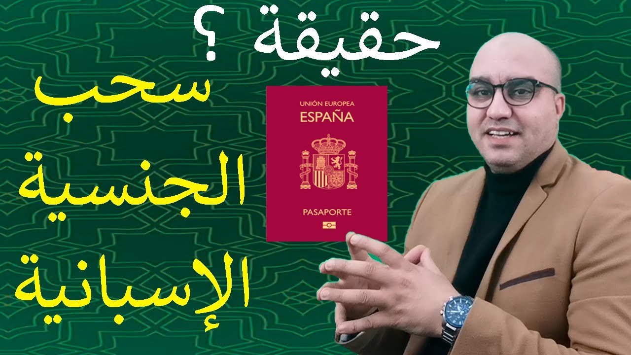 حقيقة سحب الجنسية الإسبانية  Verdad de Perdida de Nacionalidad Española