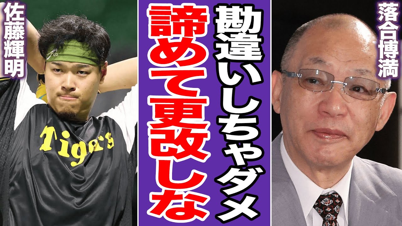 落合博満「球団の温情を履き違えるな」佐藤輝明の“メジャー確約”要求を一刀両断。阪神が恐れる「悪しき前例」と自費キャンプの行方【プロ野球】