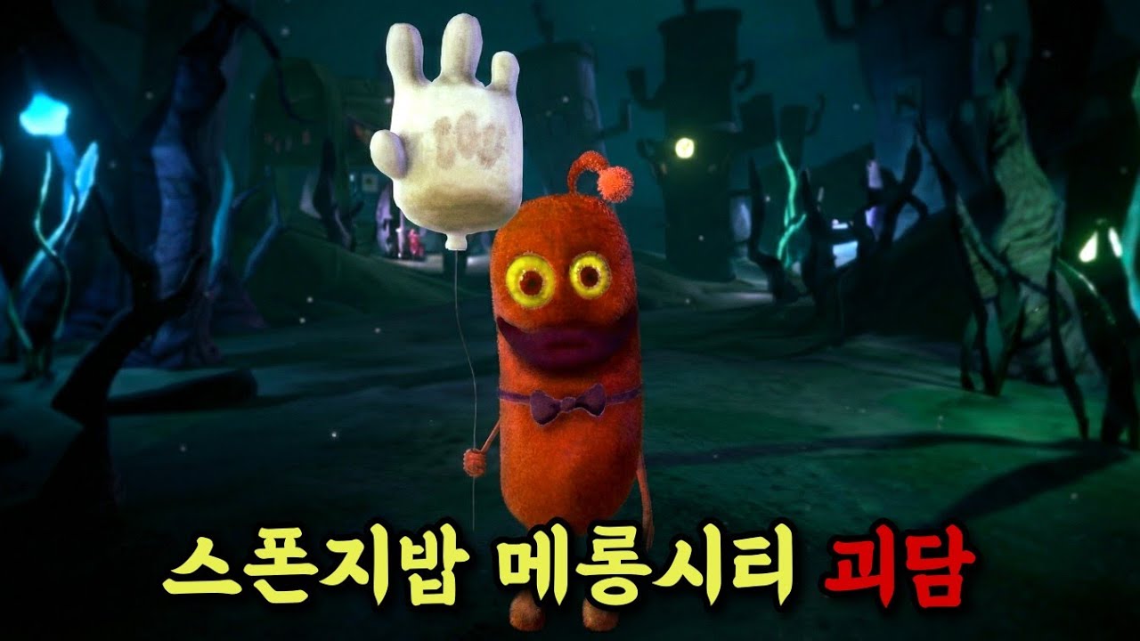 어렸을 적 개무서웠던 스폰지밥 '메롱시티 괴담' 공포게임