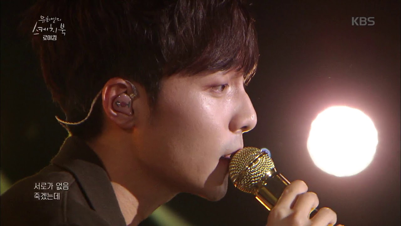 유희열의 스케치북 - 로이킴 - 그때 헤어지면 돼  20180921
