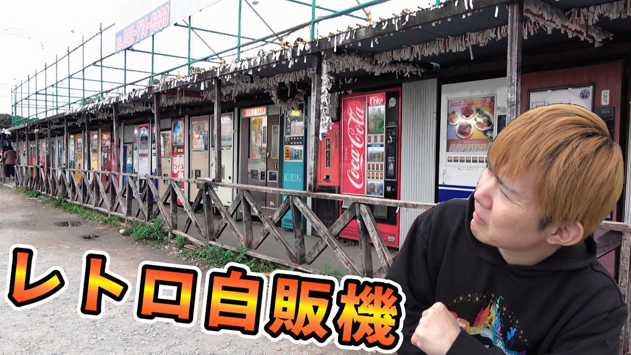【全台】レトロ自販機の聖地☆中古タイヤ市場 相模原店 自販機コーナー紹介2023