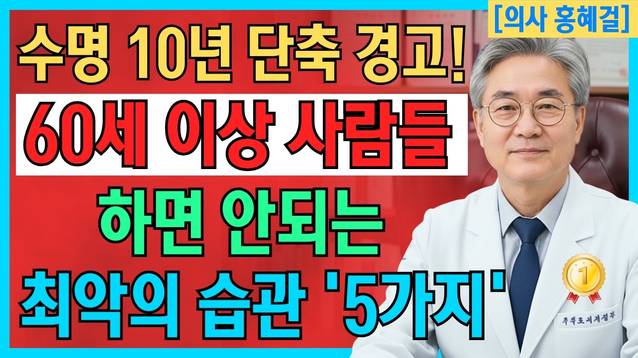 이런 나쁜 습관을 계속하면 수명이 10년 빨라질 겁니다! 60대가 절대 하면 안 되는 최악의 습관 5가지, 60대가 꼭 피해야 할 최악의 습관 5가지!｜노인의 건강｜주요 건강 정보
