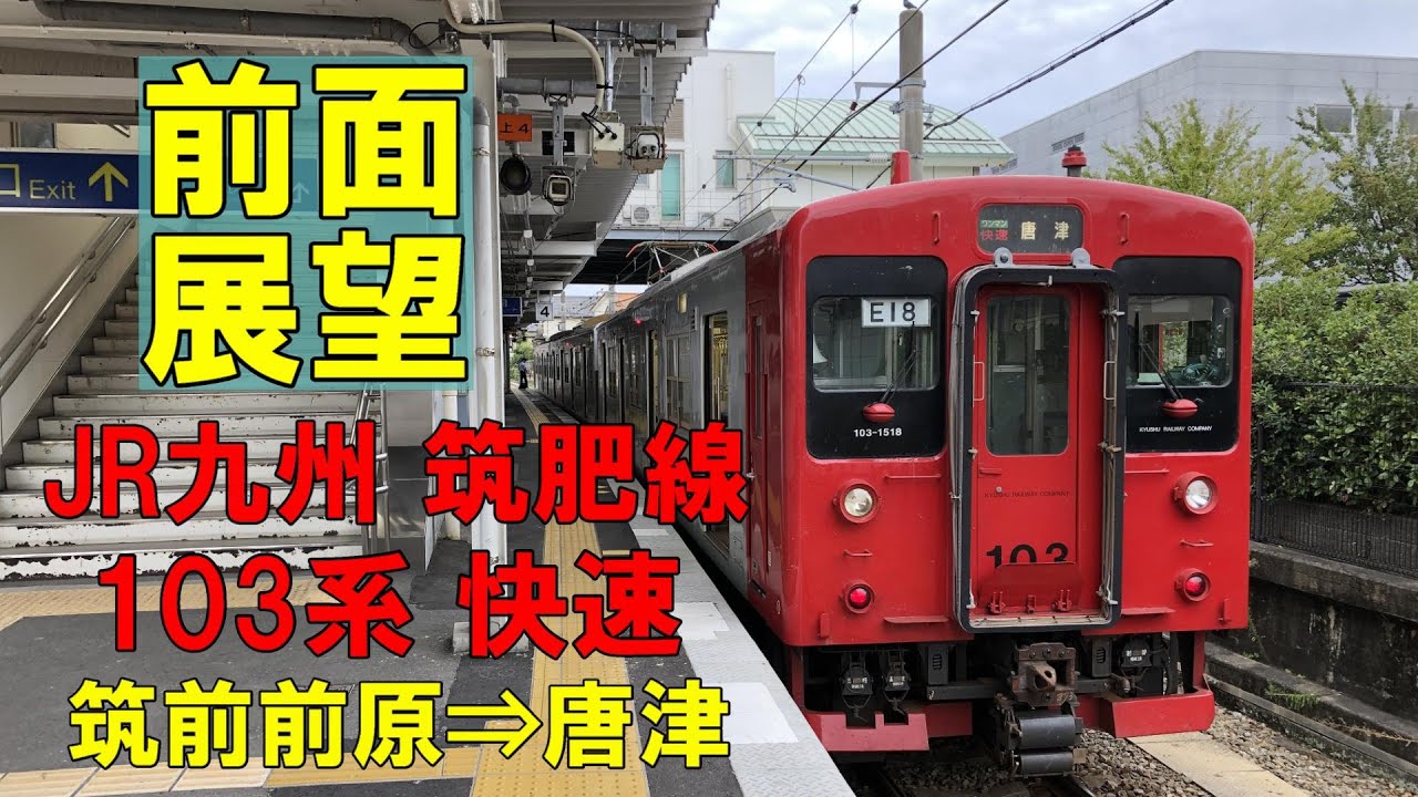 【前面展望】JR九州 筑肥線 爆走103系 快速　筑前前原⇒唐津