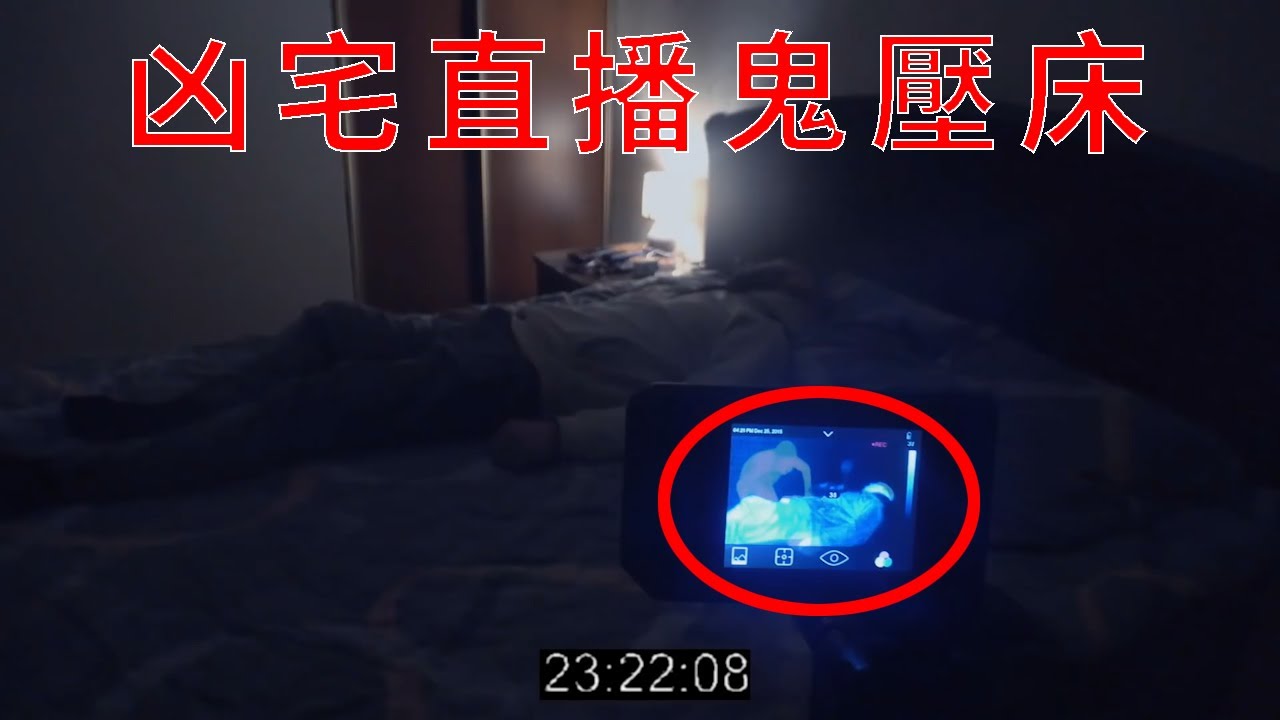 凶宅直播鬼壓床