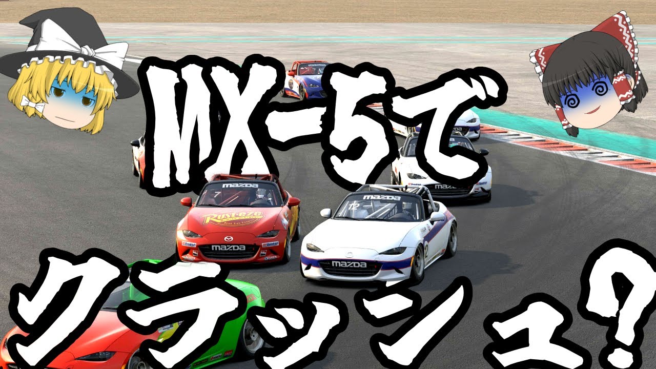 【ゆっくり】MX-5で走る怖さを知る -2026 S1 Week3-【iRacing】