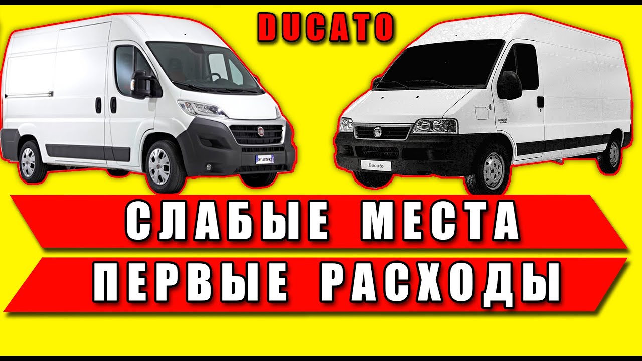 Слабые места и первые расходы Fiat Ducato / Peugeot Boxer / Citroen Jumper