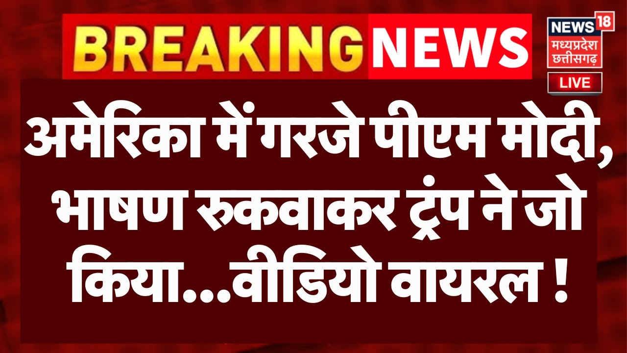 PM Modi America Speech LIVE: अमेरिका में गरजे मोदी, भाषण रुकवाकर ट्रंप ने जो किया...!| Modi US Visit