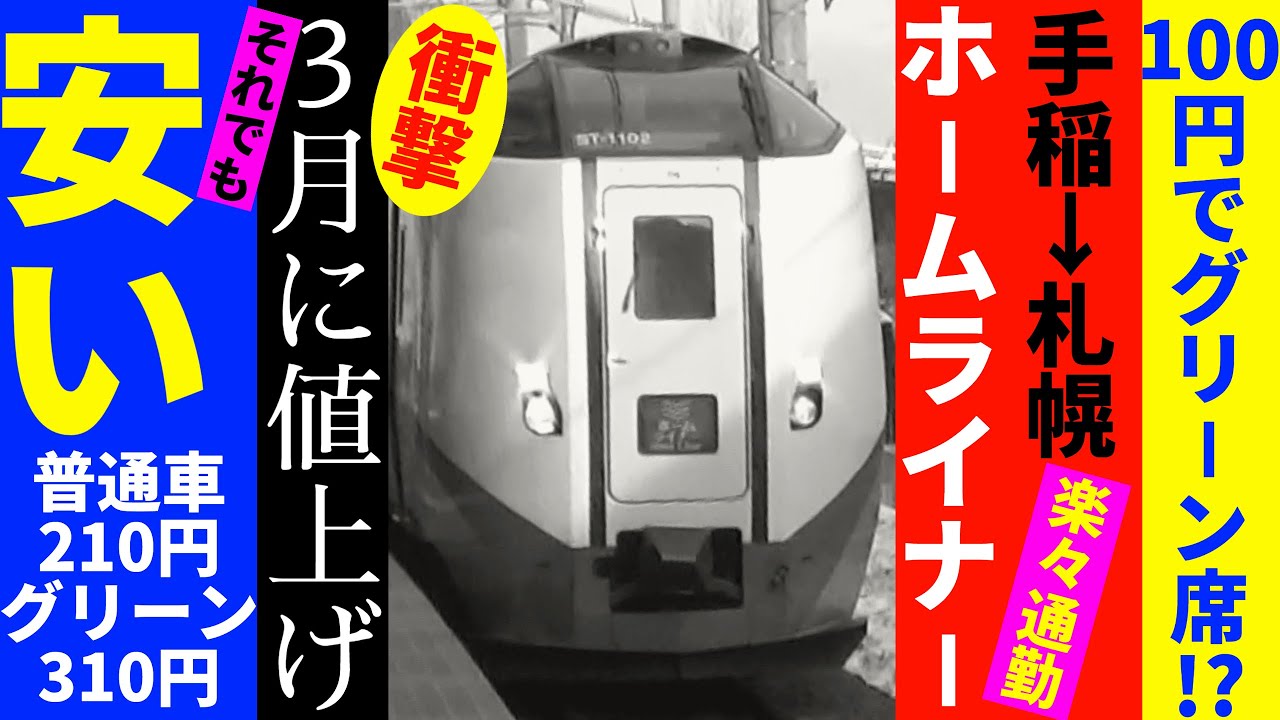 【グリーン車100円】JR北海道のホームライナーに100円で乗ってみた！【R5.03北海道-16】手稲→深川