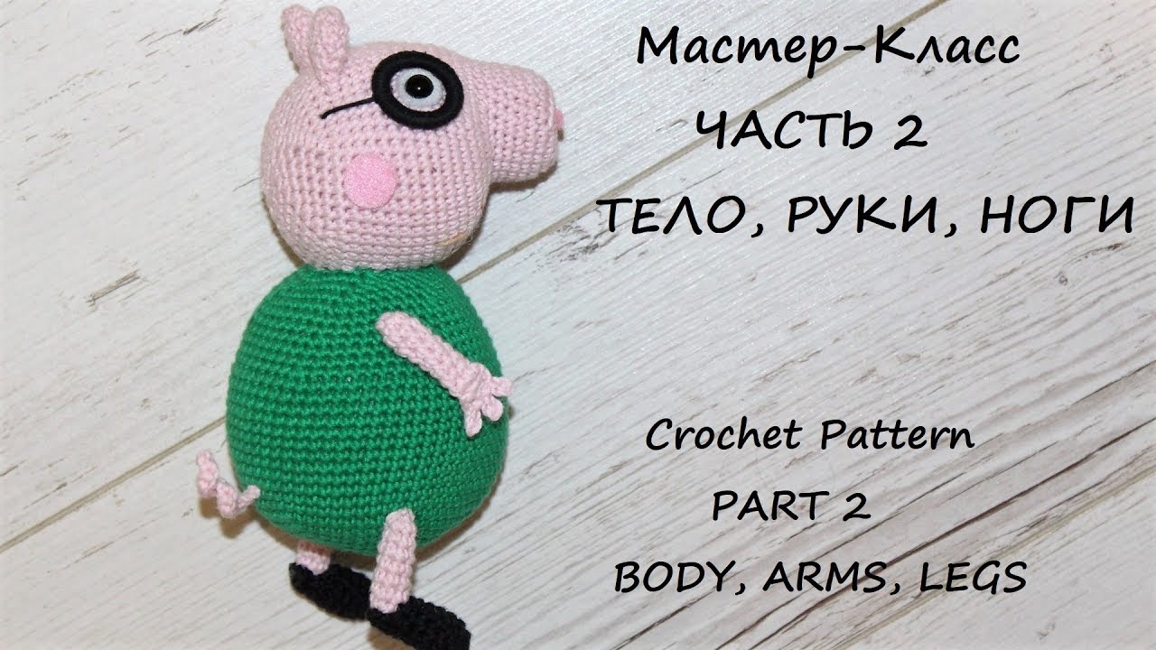 МК по вязанию крючком Папа Свин. Часть 2. Тело, руки и ноги.