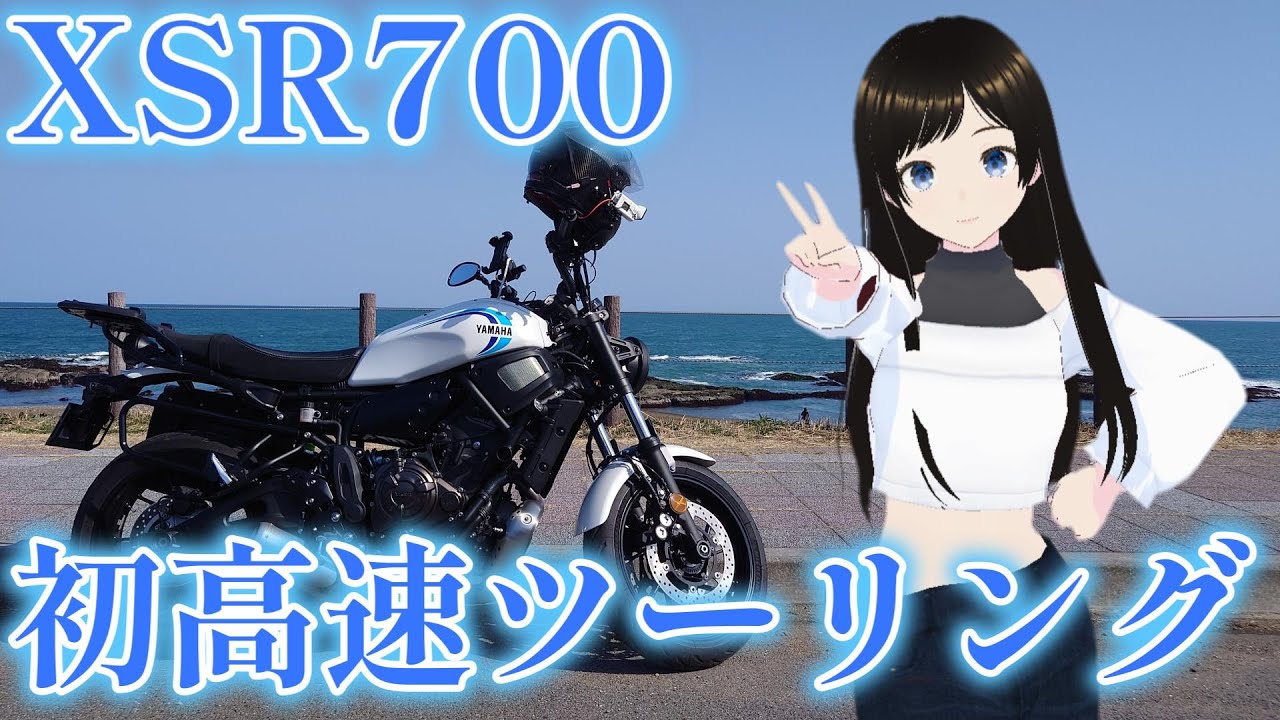 【初高速】XSR700で初めての高速道路＆大洗ツーリング【YAMAHA XSR700】