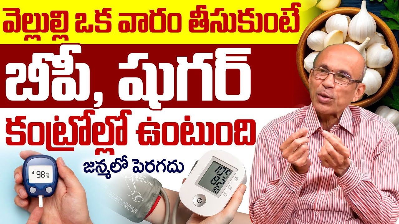 వెల్లుల్లి ఒక వారం తీసుకుంటే బీపీ, షుగర్ కంట్రోల్లో ఉంటుంది జన్మలో పెరగదు | iDream Health Talks