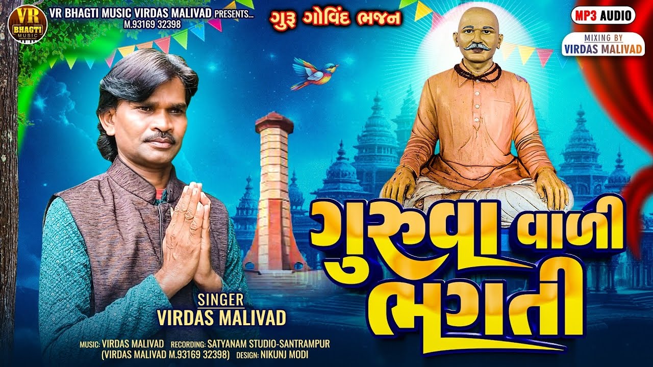 ગુરુવા વાળી ભગતી Guruva Vali Bhgati Guru Gobind Desi Bhjan 2026 SINGAR -VIRDAS MALIVAD