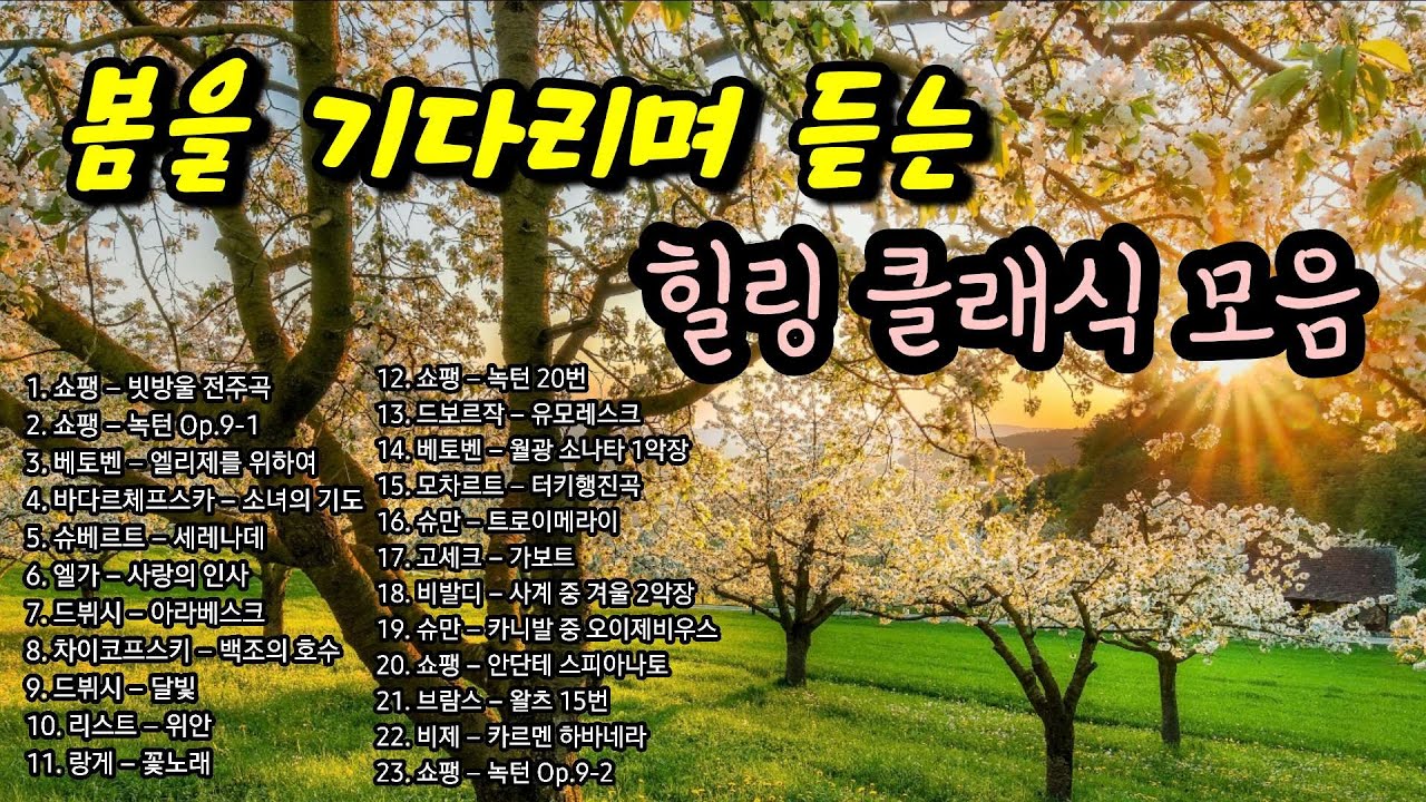 봄을 기다리며 듣는 힐링 클래식 모음 플리 | 유명하고 편안한 클래식 피아노 연주 모음 | 출.퇴근. 산책. 티타임때 듣는 음악 플레이리스트 | 피아노 연주 | 일할때 듣는음악