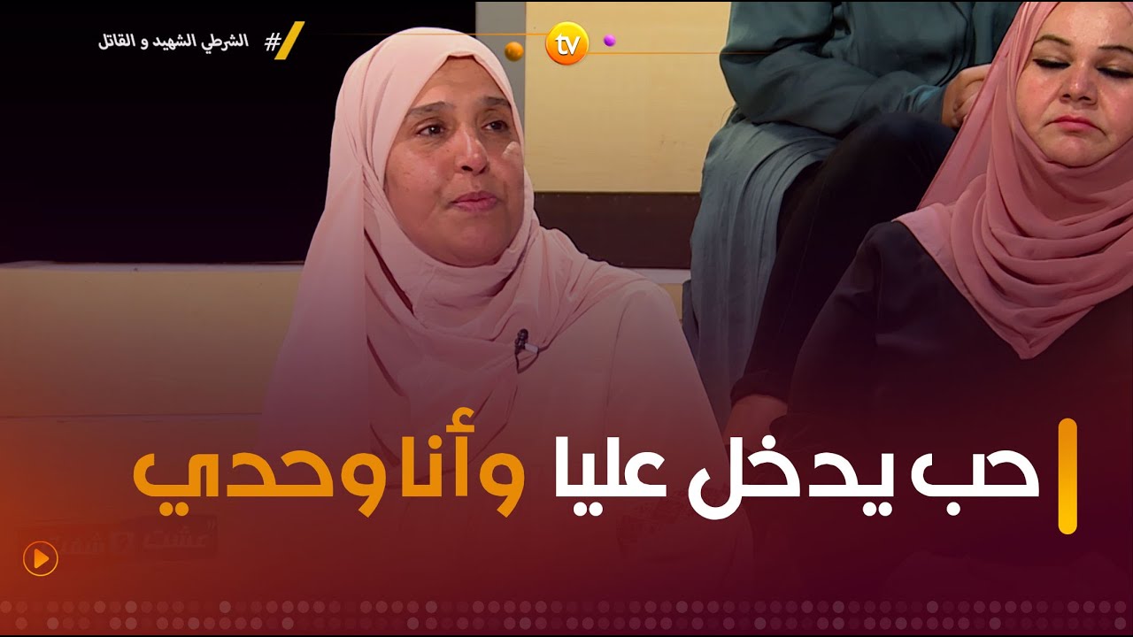والدة الشرطي رغيس تروي كيف حاول الجاني أن يكسر حرمة منزلها وهي لوحدها 🤯🤯