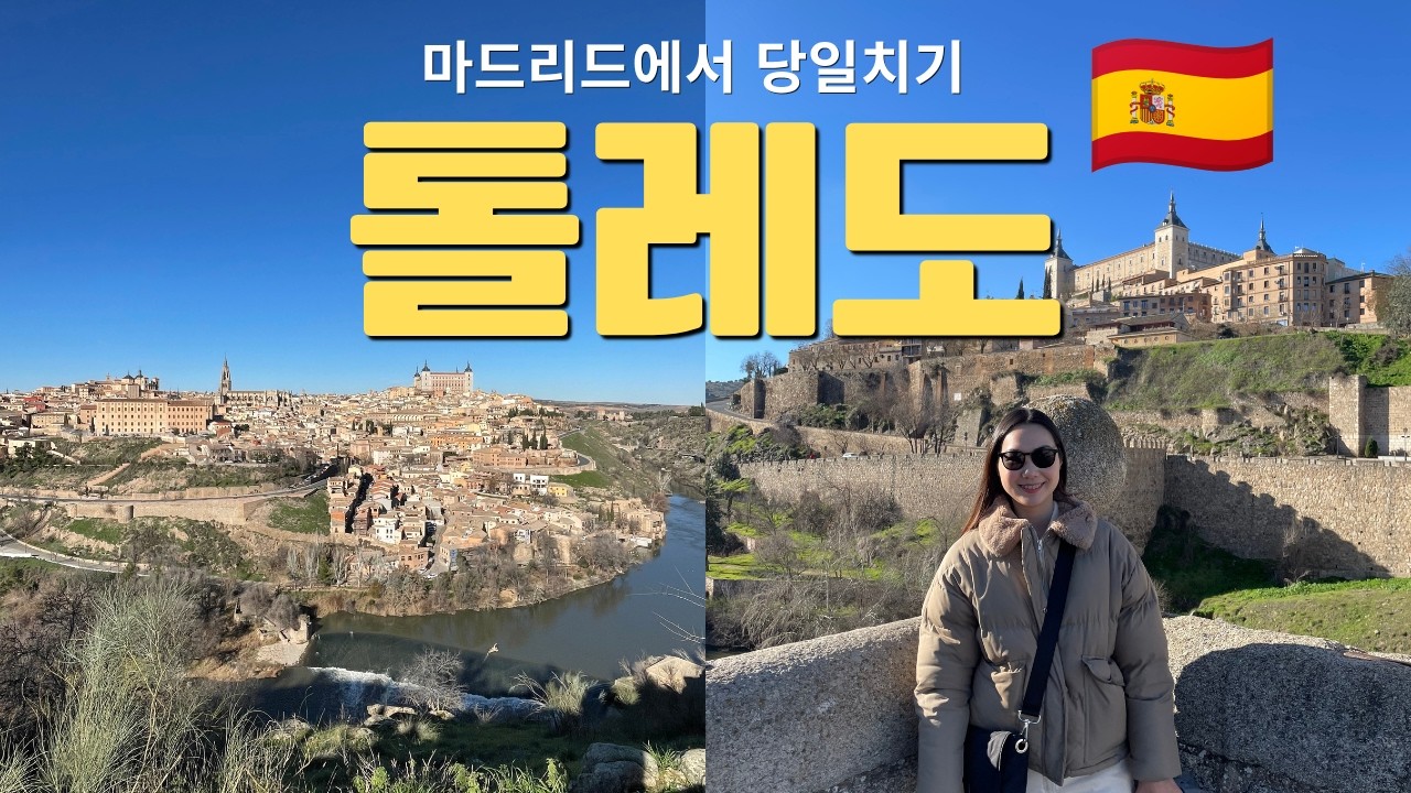 🇪🇸 마드리드 근교 톨레도 당일치기로 다녀오기! 😎 시작부터 우여곡절🥹 (feat. 톨레도 전망대 💫, 군사 박물관⚔️, 톨레도 타파스 맛집 추천😋)