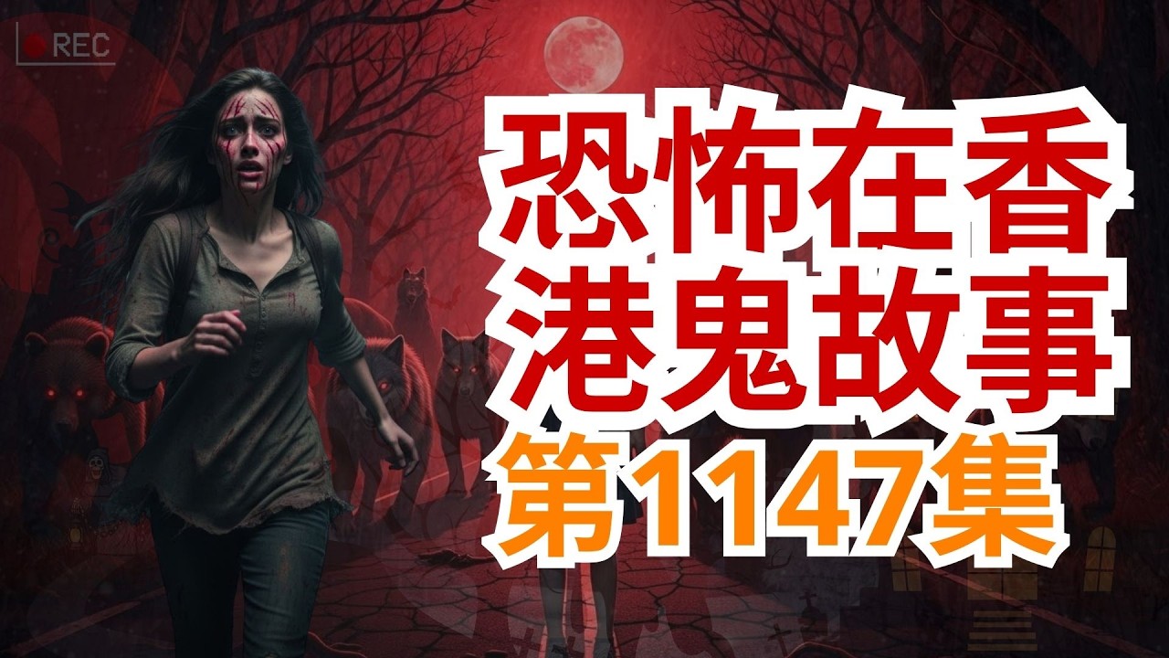恐怖在香港鬼故事2026 | 恐怖Sim咭未插入都打到  | 修建墓碑拍到先人鬼魂飄入堅定流  | 殯儀阿良再補充墓碑事件