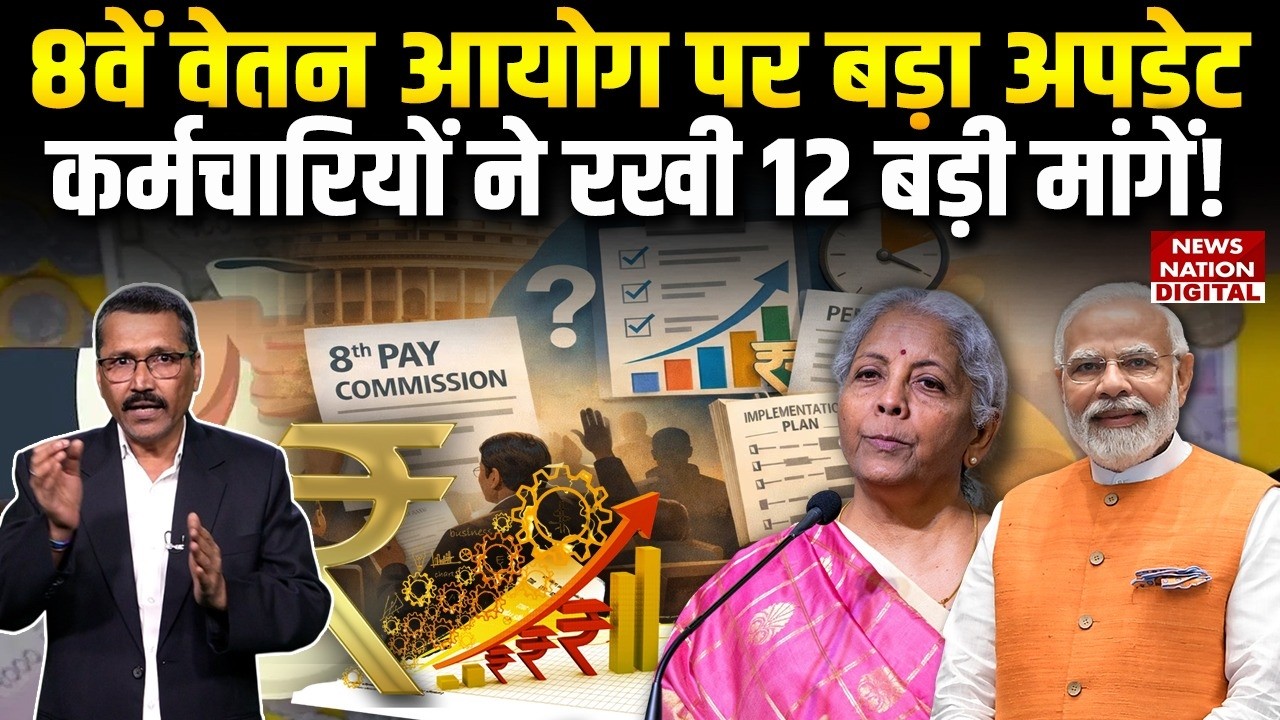 8th Pay Commission: 8वें वेतन आयोग पर Big Update, Employee Organizations ने रख दी 12 बड़ी Demands!