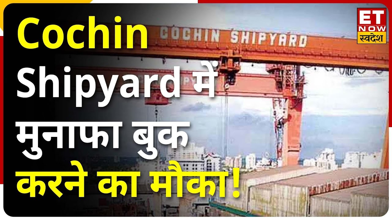 Cochin Shipyard Share 10% की तेजी के साथ Days High पर पहुंचा Stock, Trade पर जानें Expert View