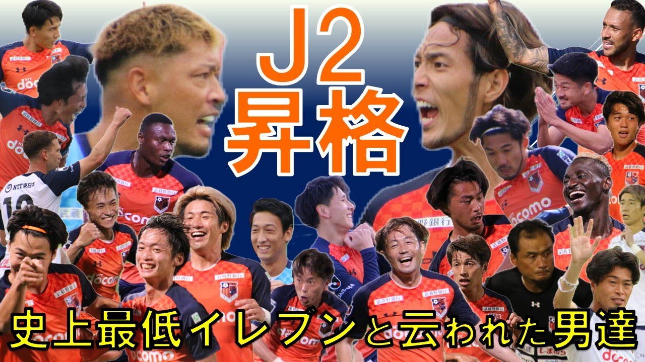 【祝J2昇格!!】史上最低イレブンから史上最強へ歩みだした大宮！